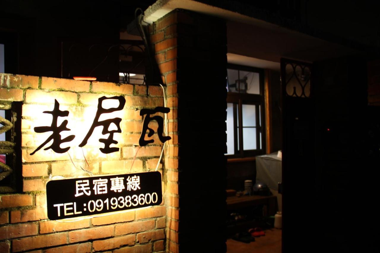 Old Wow老屋瓦共享民宿hostel 桃園市民宿074號 Longtan Eksteriør billede
