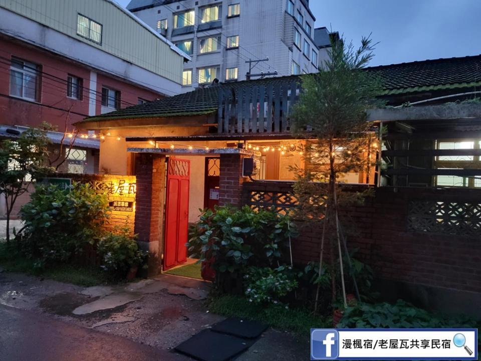 Old Wow老屋瓦共享民宿hostel 桃園市民宿074號 Longtan Eksteriør billede